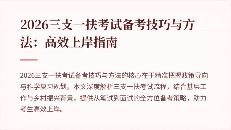 2026三支一扶考试备考技巧与方法:高效上岸指南