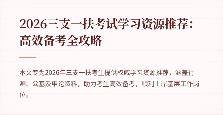 2026三支一扶考试学习资源推荐：高效备考全攻略