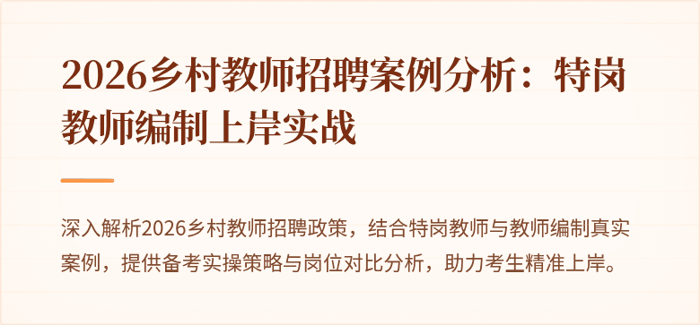 2026乡村教师招聘案例分析:特岗教师编制上岸实战