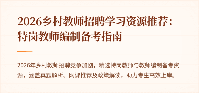 2026乡村教师招聘学习资源推荐:特岗教师编制备考指南