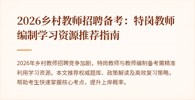 2026乡村教师招聘备考:特岗教师编制学习资源推荐指南