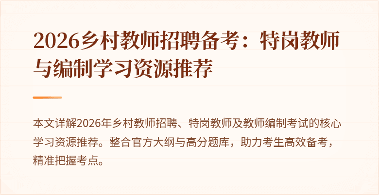 2026乡村教师招聘备考：特岗教师与编制学习资源推荐