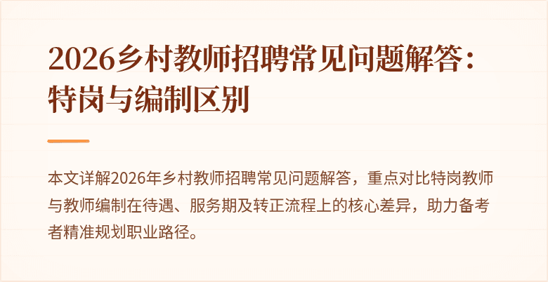 2026乡村教师招聘常见问题解答:特岗与编制区别