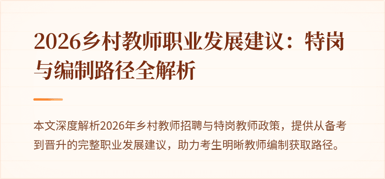 2026乡村教师职业发展建议:特岗与编制路径全解析
