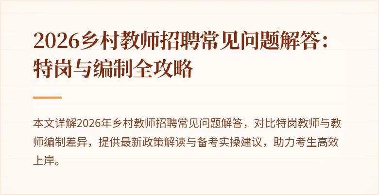 2026乡村教师招聘常见问题解答:特岗与编制全攻略