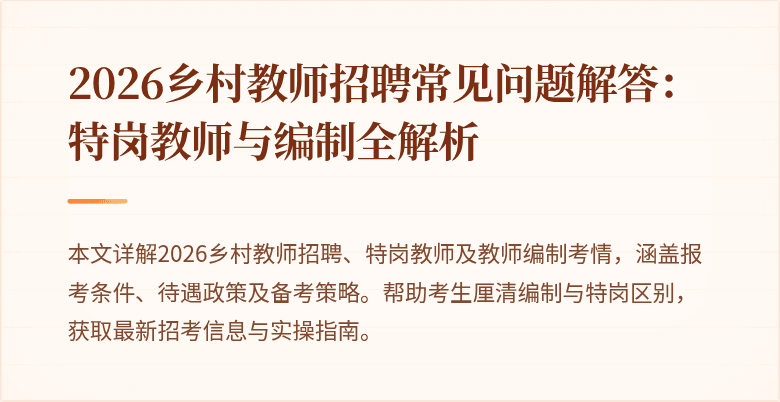 2026乡村教师招聘常见问题解答:特岗教师与编制全解析