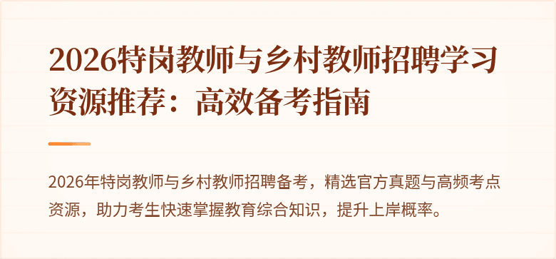 2026特岗教师与乡村教师招聘学习资源推荐：高效备考指南