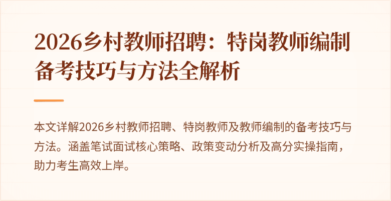 2026乡村教师招聘：特岗教师编制备考技巧与方法全解析