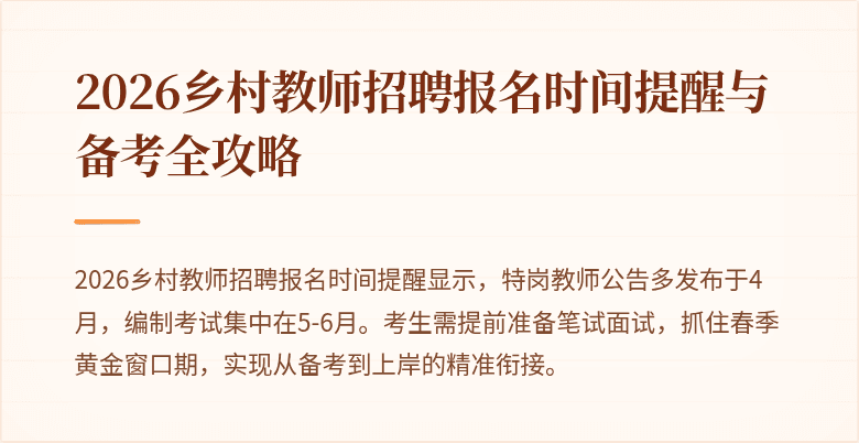 2026乡村教师招聘报名时间提醒与备考全攻略