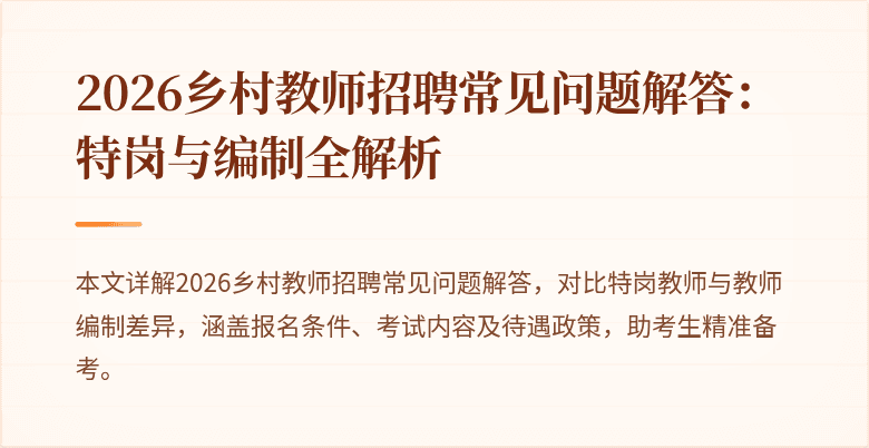 2026乡村教师招聘常见问题解答:特岗与编制全解析
