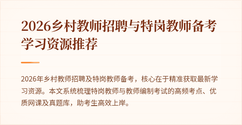 2026乡村教师招聘与特岗教师备考学习资源推荐