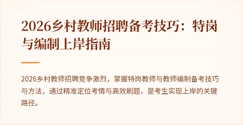 2026乡村教师招聘备考技巧:特岗与编制上岸指南