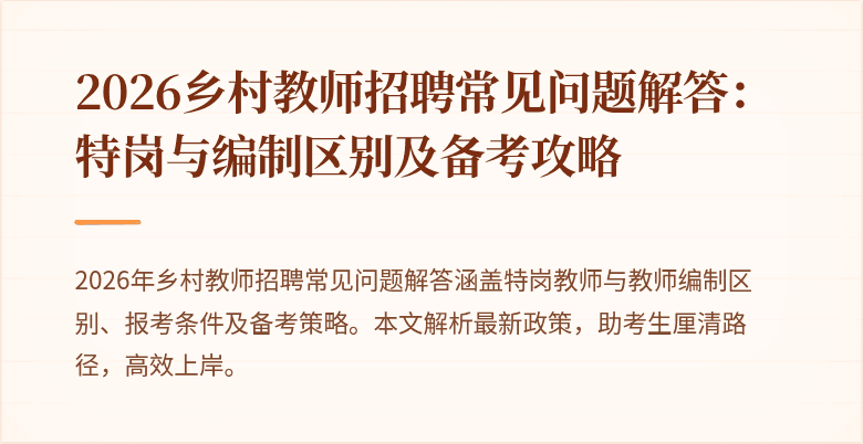 2026乡村教师招聘常见问题解答：特岗与编制区别及备考攻略