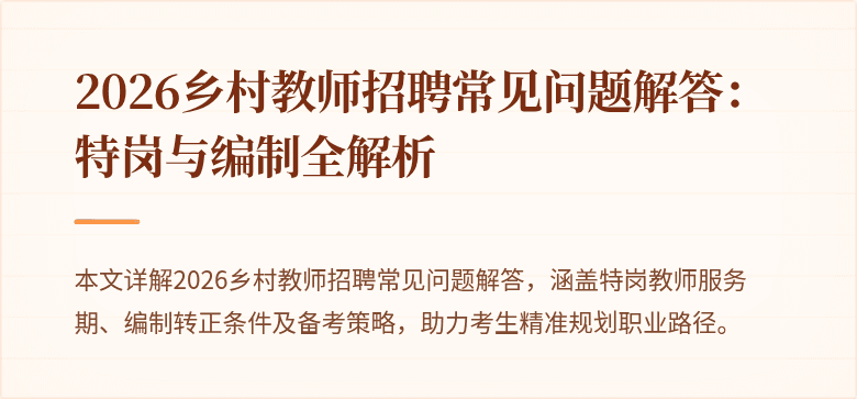 2026乡村教师招聘常见问题解答:特岗与编制全解析