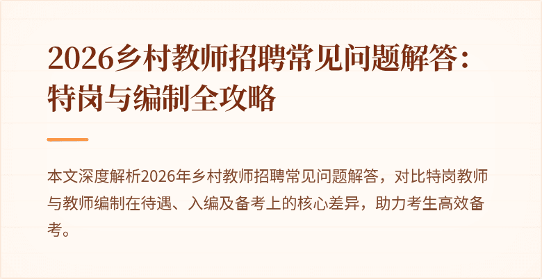 2026乡村教师招聘常见问题解答:特岗与编制全攻略