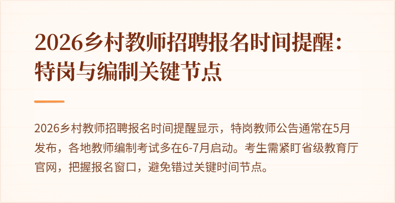 2026乡村教师招聘报名时间提醒:特岗与编制关键节点