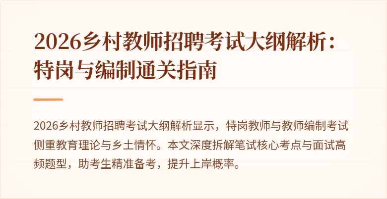 2026乡村教师招聘考试大纲解析：特岗与编制通关指南