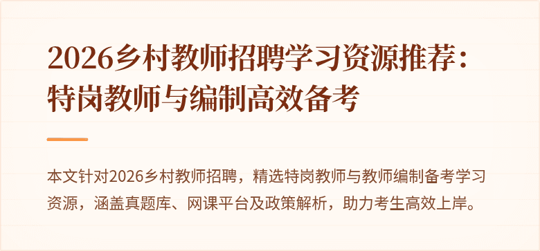 2026乡村教师招聘学习资源推荐:特岗教师与编制高效备考