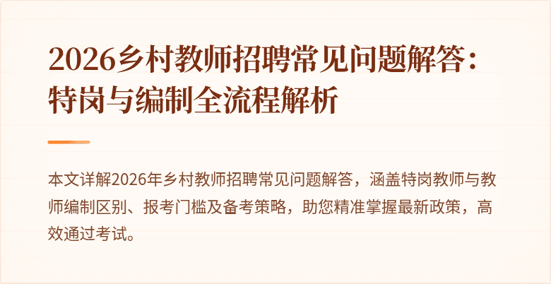 2026乡村教师招聘常见问题解答:特岗与编制全流程解析