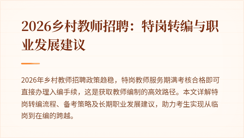 2026乡村教师招聘:特岗转编与职业发展建议