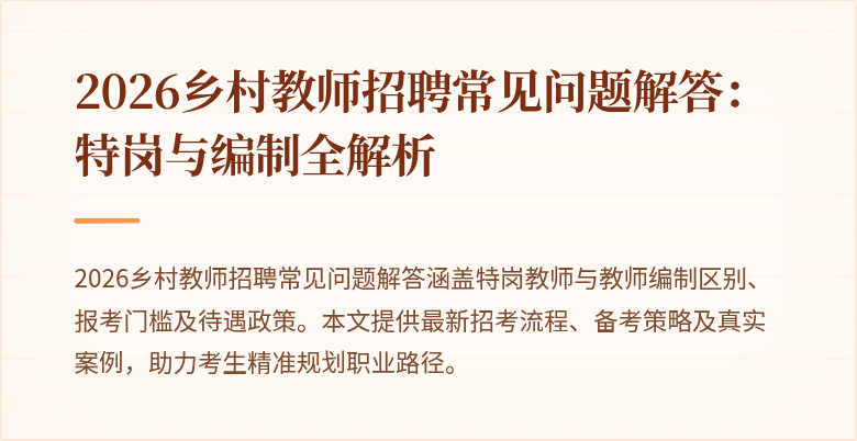 2026乡村教师招聘常见问题解答:特岗与编制全解析