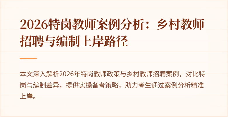 2026特岗教师案例分析:乡村教师招聘与编制上岸路径