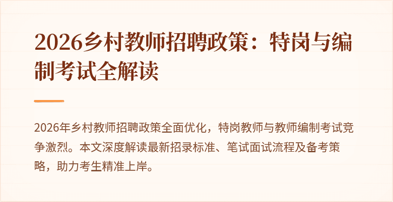 2026乡村教师招聘政策：特岗与编制考试全解读