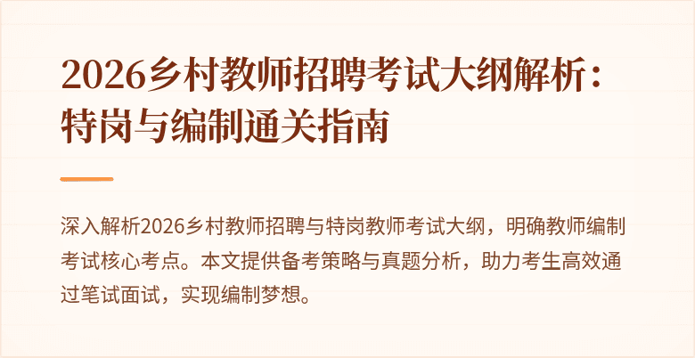 2026乡村教师招聘考试大纲解析:特岗与编制通关指南