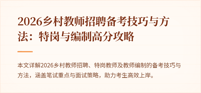 2026乡村教师招聘备考技巧与方法：特岗与编制高分攻略