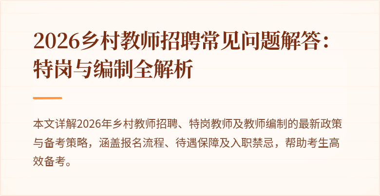 2026乡村教师招聘常见问题解答:特岗与编制全解析