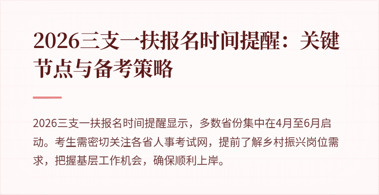 2026三支一扶报名时间提醒:关键节点与备考策略