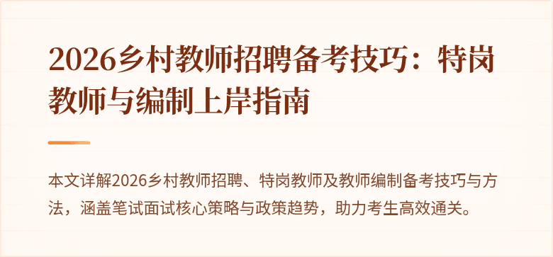 2026乡村教师招聘备考技巧:特岗教师与编制上岸指南