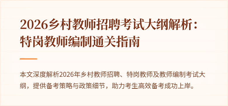 2026乡村教师招聘考试大纲解析：特岗教师编制通关指南