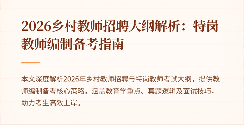 2026乡村教师招聘大纲解析：特岗教师编制备考指南