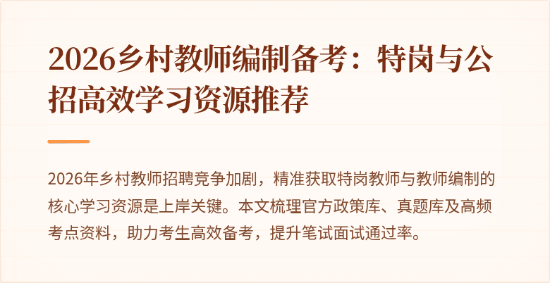 2026乡村教师编制备考:特岗与公招高效学习资源推荐