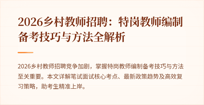 2026乡村教师招聘:特岗教师编制备考技巧与方法全解析