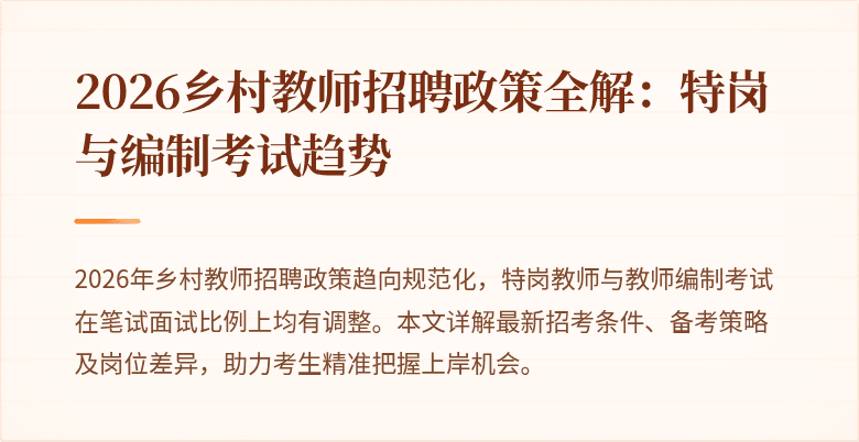 2026乡村教师招聘政策全解：特岗与编制考试趋势