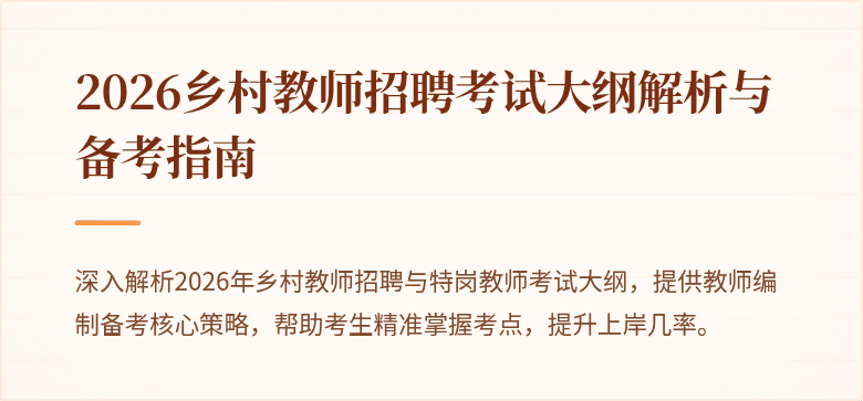 2026乡村教师招聘考试大纲解析与备考指南