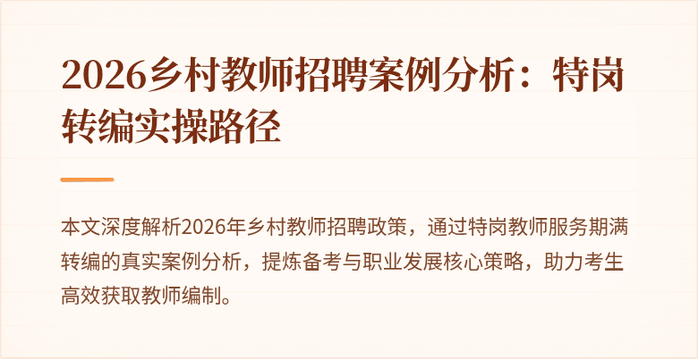 2026乡村教师招聘案例分析:特岗转编实操路径