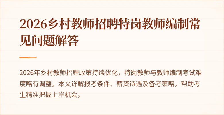 2026乡村教师招聘特岗教师编制常见问题解答