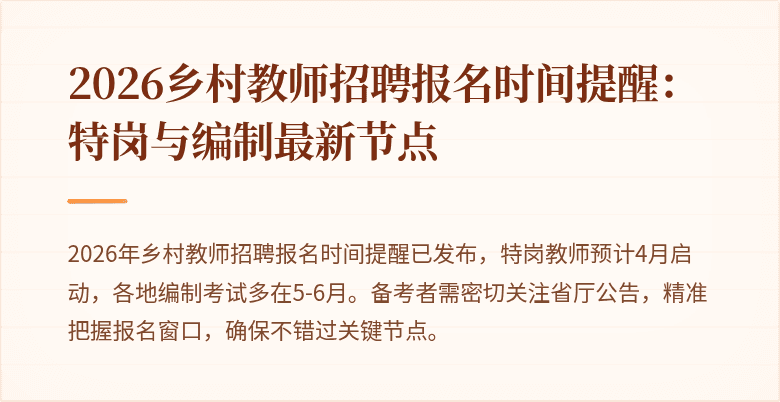 2026乡村教师招聘报名时间提醒:特岗与编制最新节点