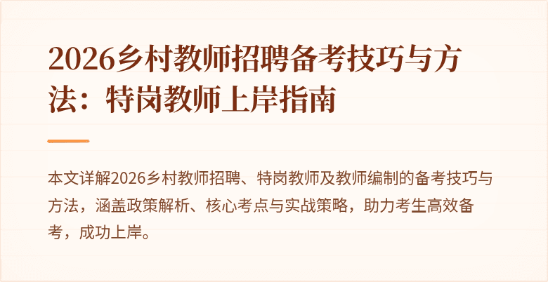 2026乡村教师招聘备考技巧与方法：特岗教师上岸指南