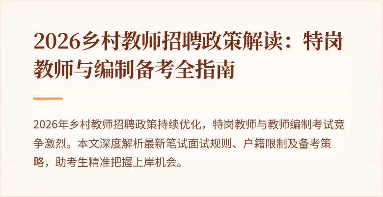 2026乡村教师招聘政策解读:特岗教师与编制备考全指南