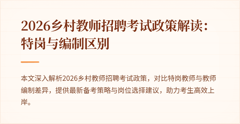 2026乡村教师招聘考试政策解读:特岗与编制区别