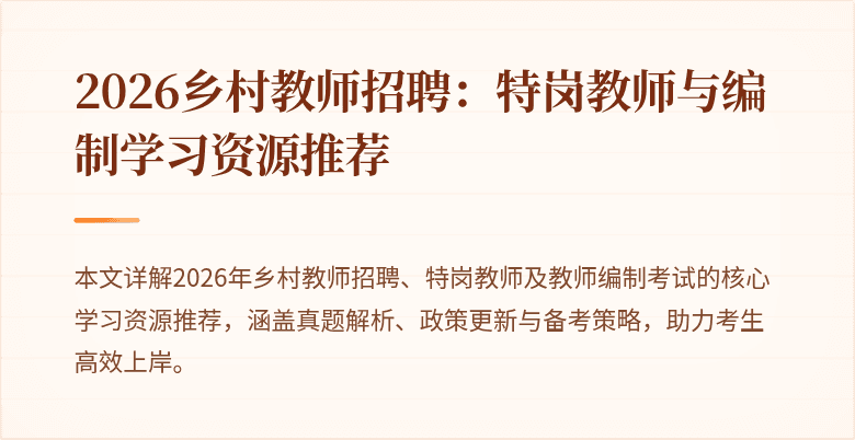 2026乡村教师招聘:特岗教师与编制学习资源推荐