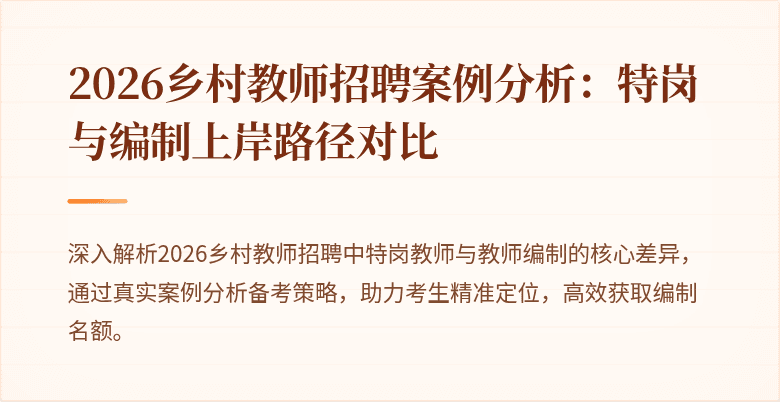 2026乡村教师招聘案例分析:特岗与编制上岸路径对比