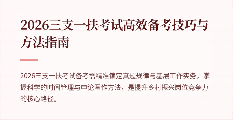 2026三支一扶考试高效备考技巧与方法指南