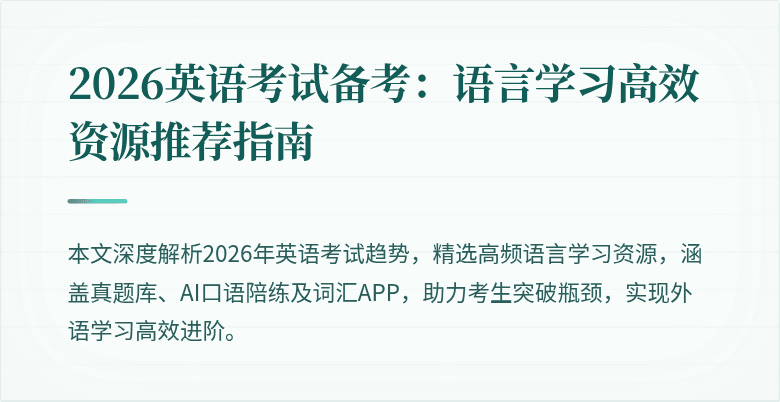 2026英语考试备考:语言学习高效资源推荐指南