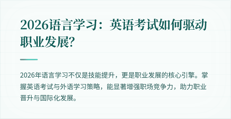 2026语言学习:英语考试如何驱动职业发展?