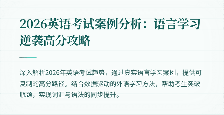 2026英语考试案例分析:语言学习逆袭高分攻略